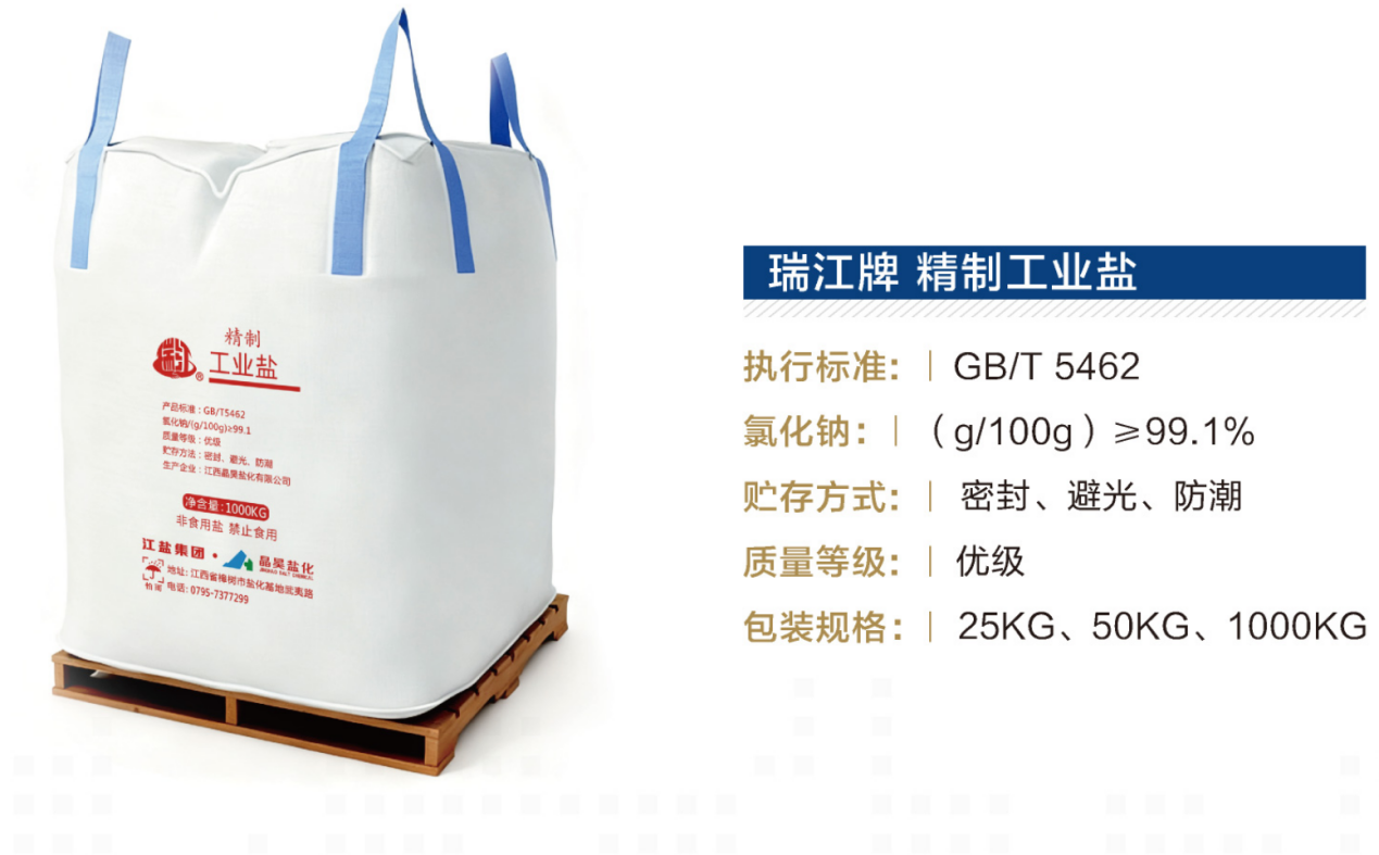 瑞江牌 精制工业盐